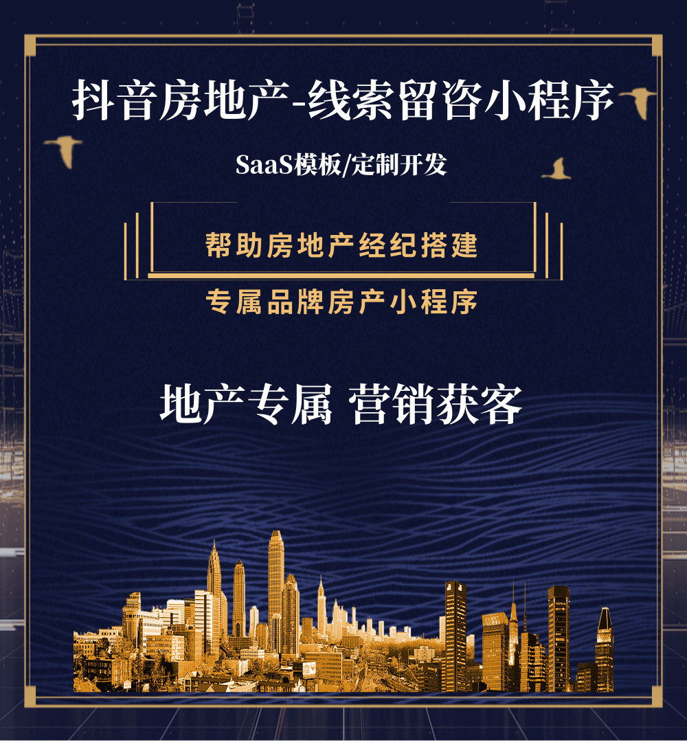 延长房地产获客抖音小程序